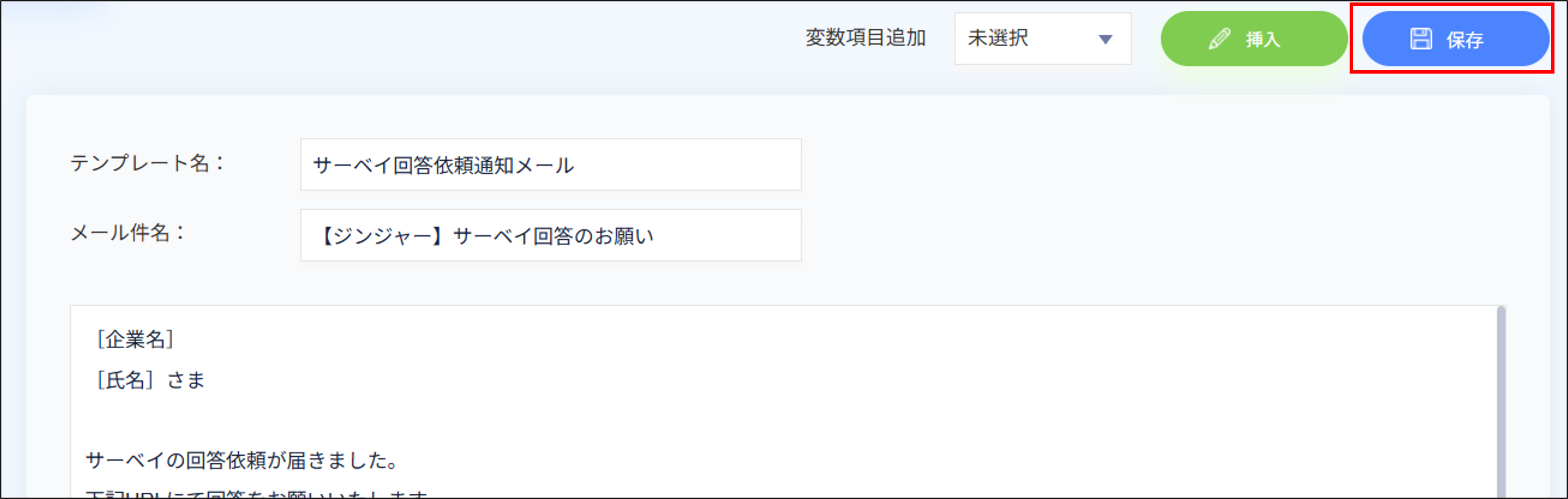 サーベイ：サーベイのメールテンプレート編集画面の［保存］.png