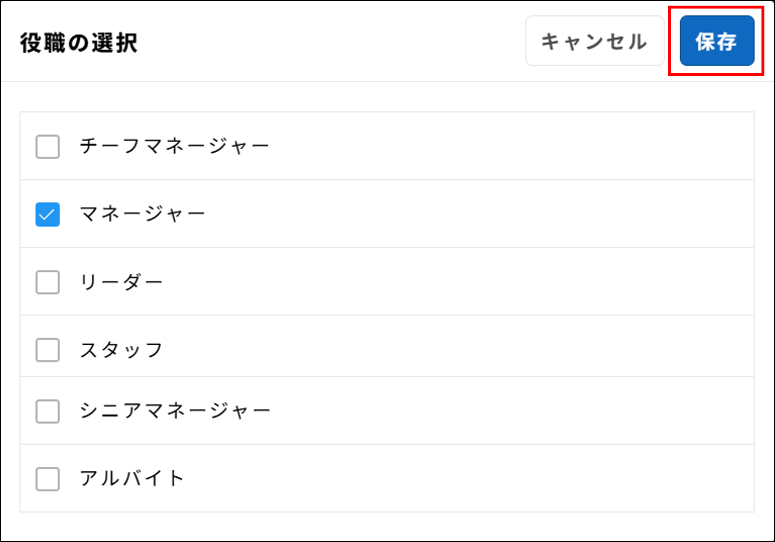 サーベイ：権限設定＞対象の追加ダイアログ＞役職の選択ダイアログの［保存］.png