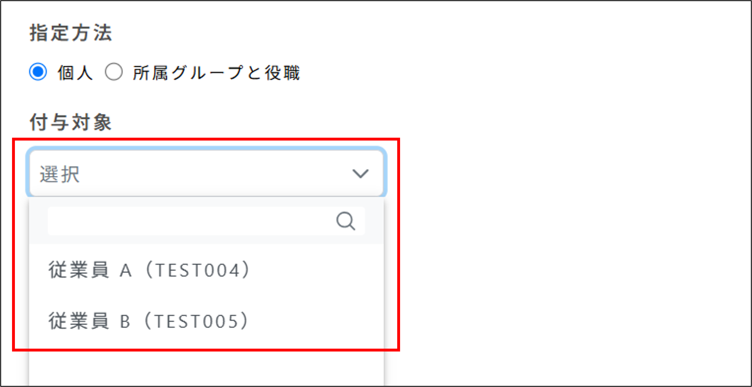 サーベイ：権限設定＞対象の追加ダイアログ＞付与対象で従業員個人を選択.png