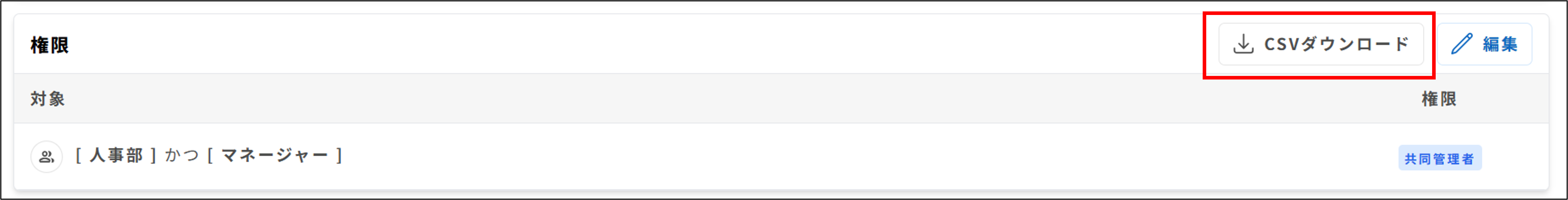 サーベイ：権限設定の［CSVダウンロード］.png