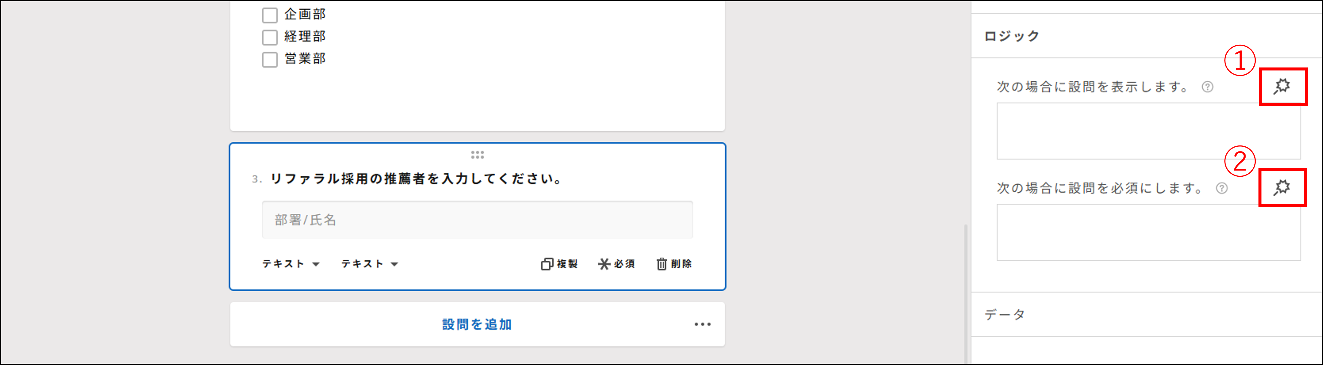 サーベイ_テンプレート_表示条件_ロジック_編集.png