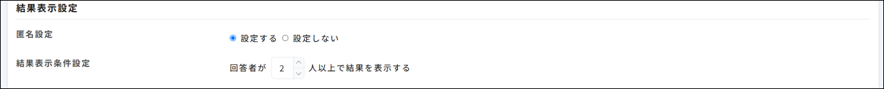サーベイ：詳細設定＞結果表示設定.png