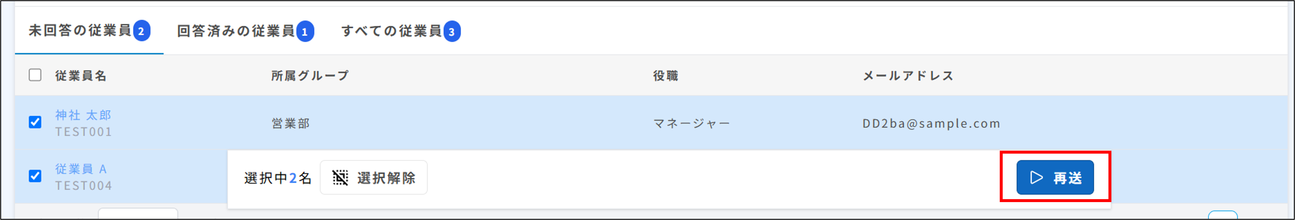 サーベイ：収集状況＞［未回答の従業員］タブにて［再送］.png