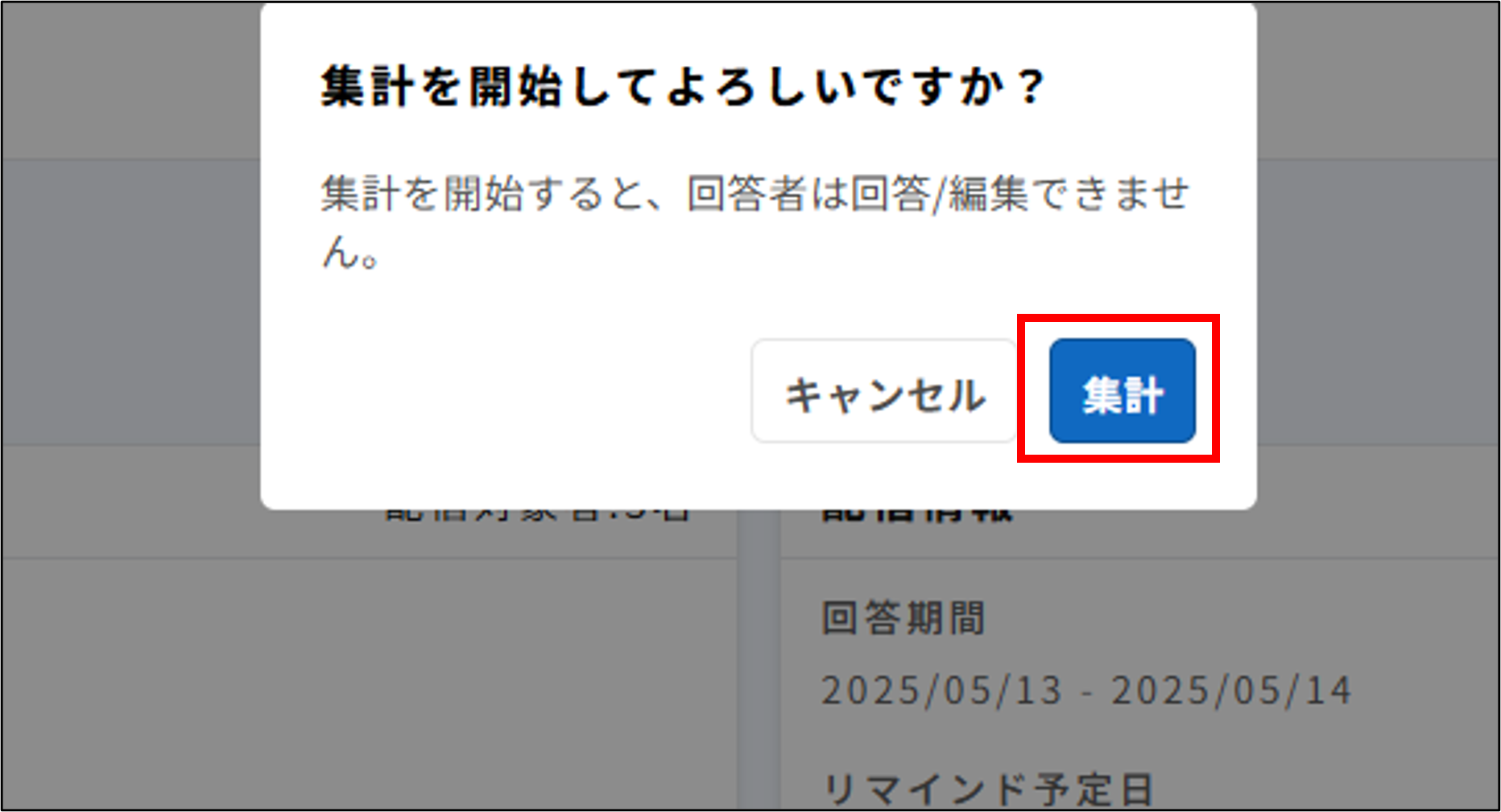 サーベイ：収集状況＞［集計］＞集計を開始してよろしいですか？ダイアログの［集計］.png