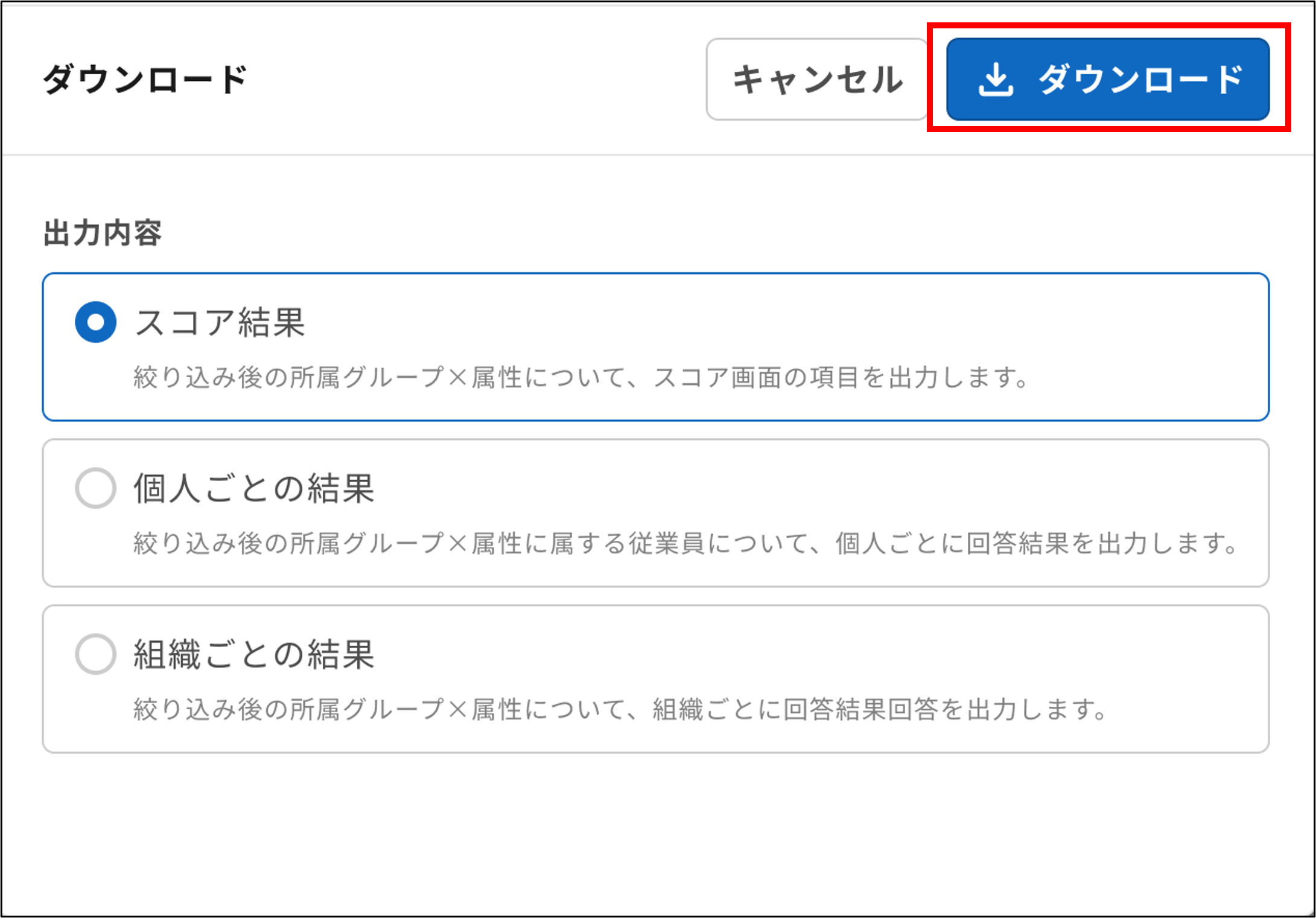 サーベイ：組織診断センサスの結果＞［スコア］タブのダウンロードダイアログの［ダウンロード］.png