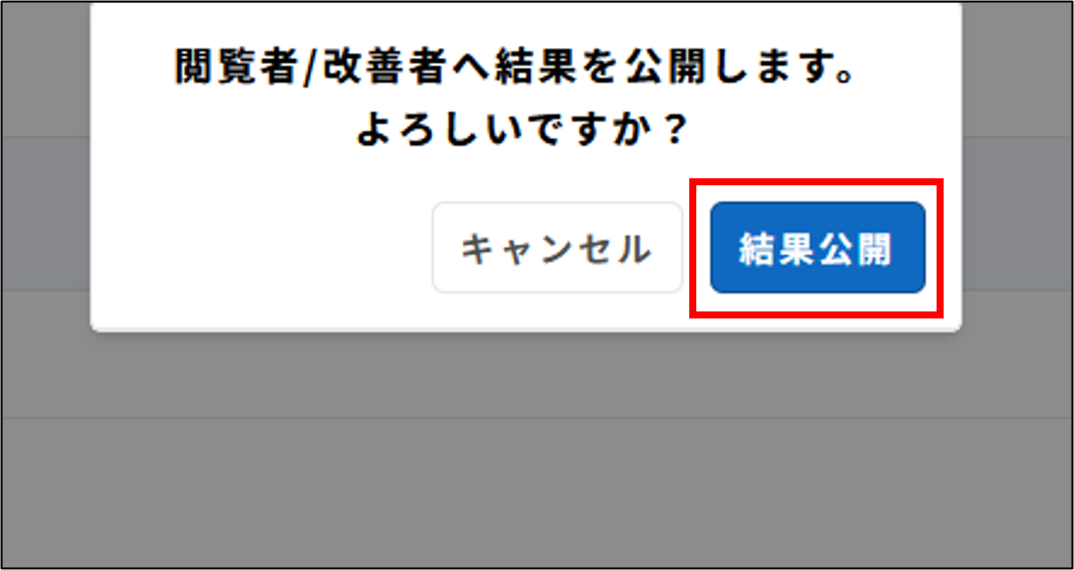 サーベイ：サーベイ一覧の［結果公開］＞閲覧者・改善者へ結果を公開します。よろしいですか？ダイアログの［結果公開］.png