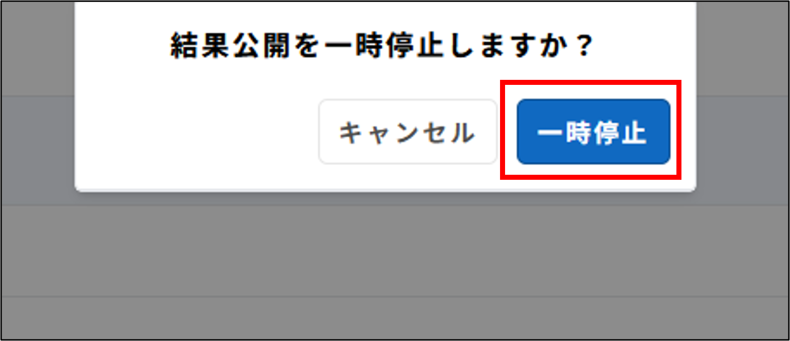 サーベイ：サーベイ一覧の［結果公開の一時停止］＞結果公開を一時停止しますか？ダイアログの［一時停止］.png
