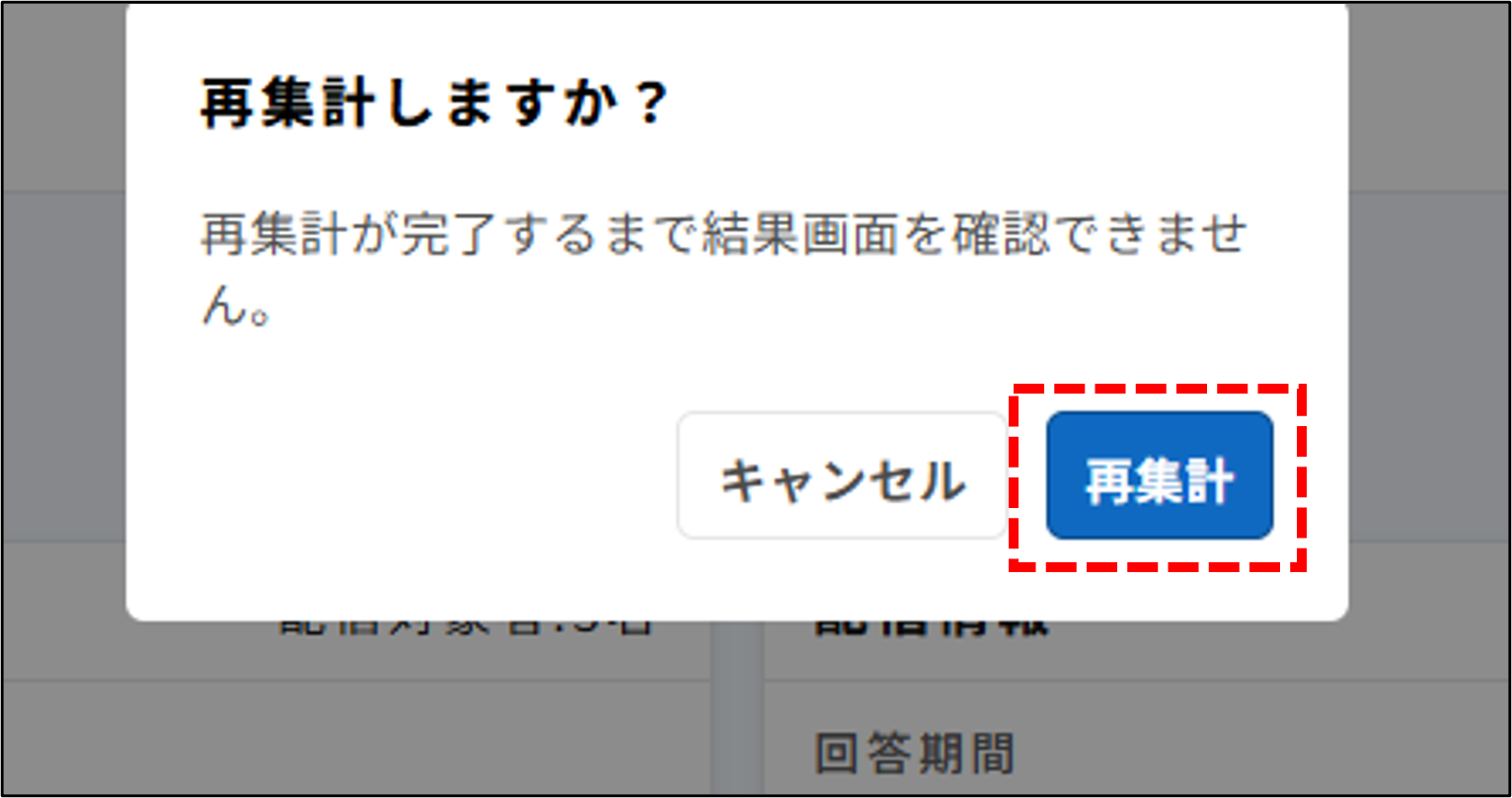 サーベイ：収集状況＞［再集計］＞再集計しますか？ダイアログの［再集計］.png