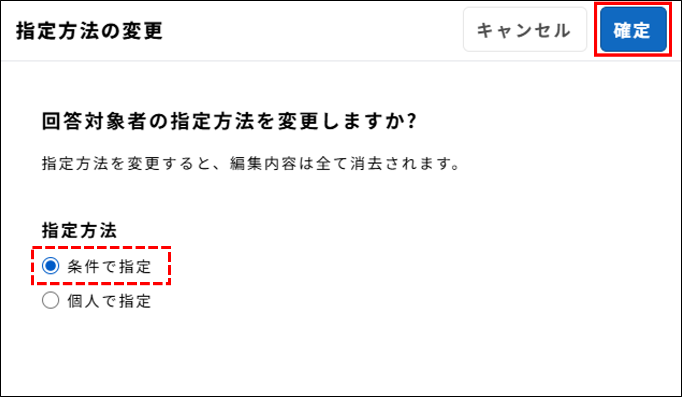 サーベイ_回答対象者_条件で指定_確定.png
