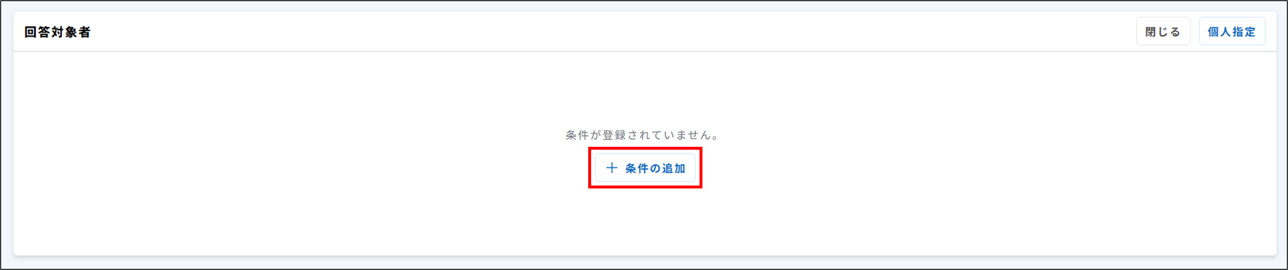 サーベイ_回答対象者_条件指定_条件の追加.png