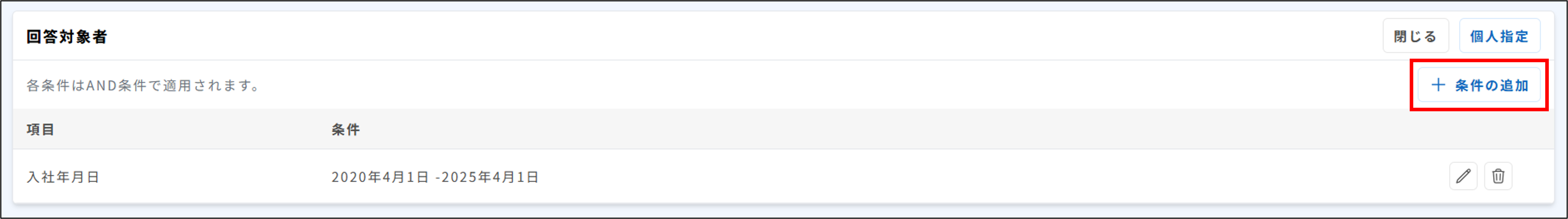 サーベイ_回答対象者_条件指定_条件の追加２.png