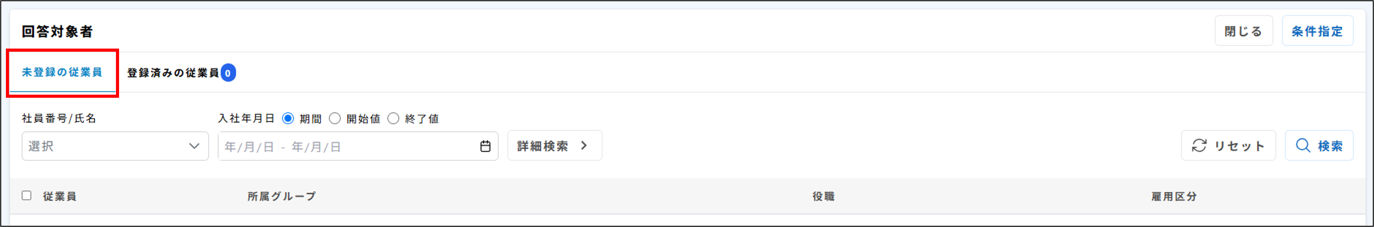 サーベイ_回答対象者_個人指定_未登録の従業員タブ.png