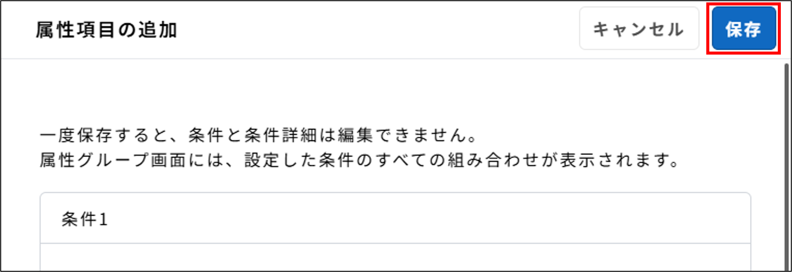 サーベイ_属性_属性項目の追加_詳細設定_保存.png