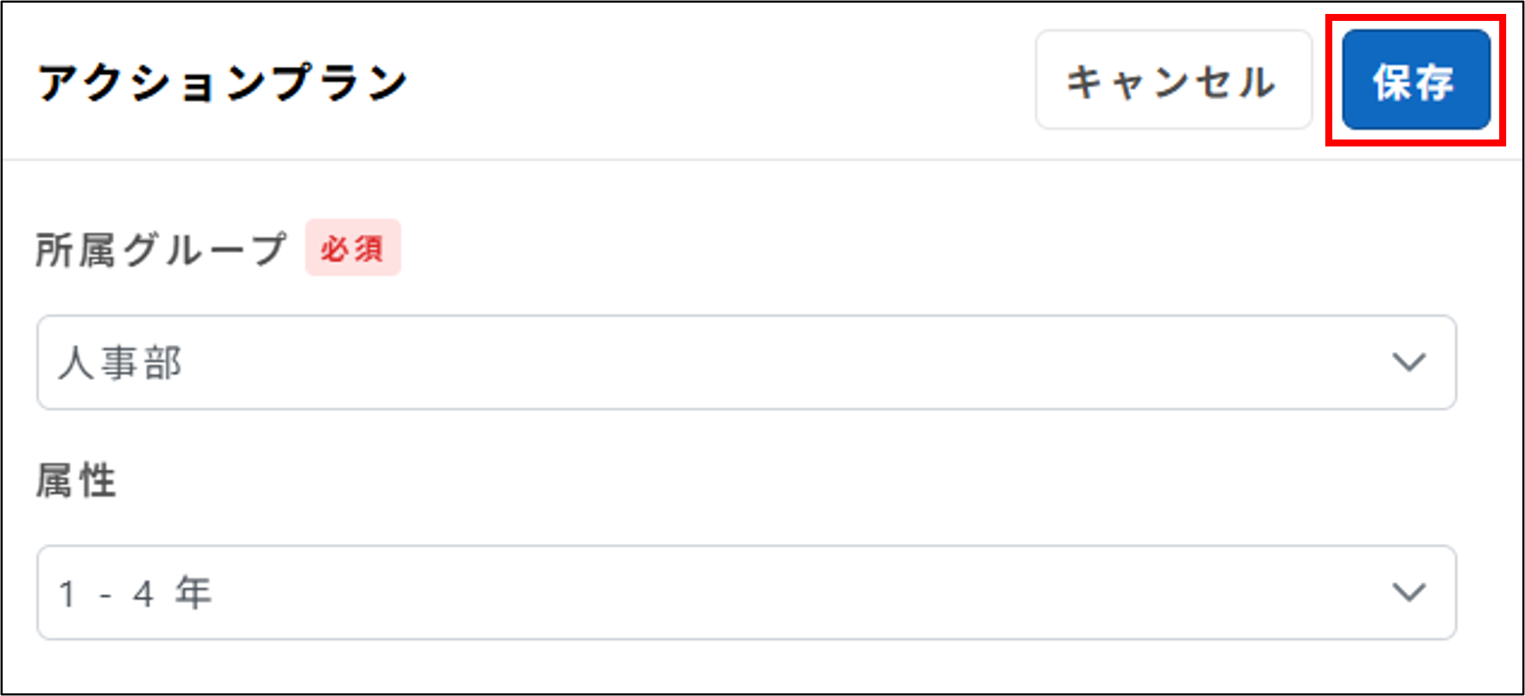 サーベイ_アクションプラン_所属グループ・属性_保存.png