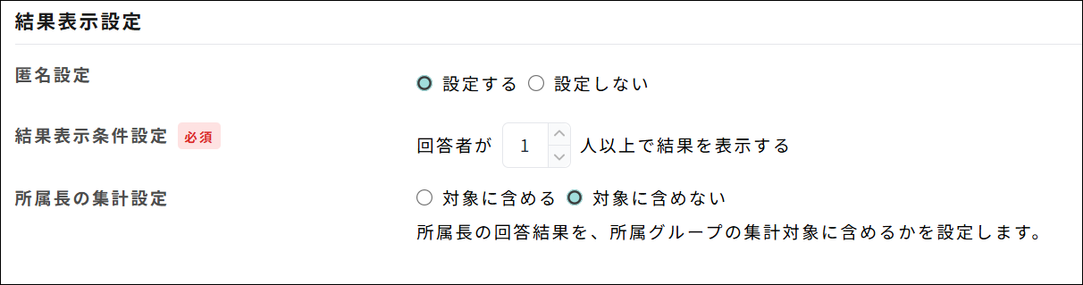 サーベイ＞詳細設定_結果表示設定.png